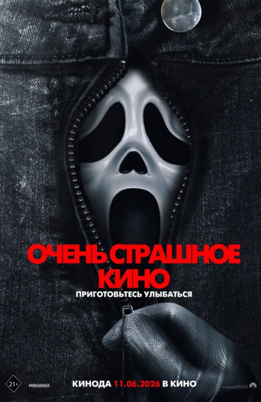 «ОЧЕНЬ СТРАШНОЕ КИНО»