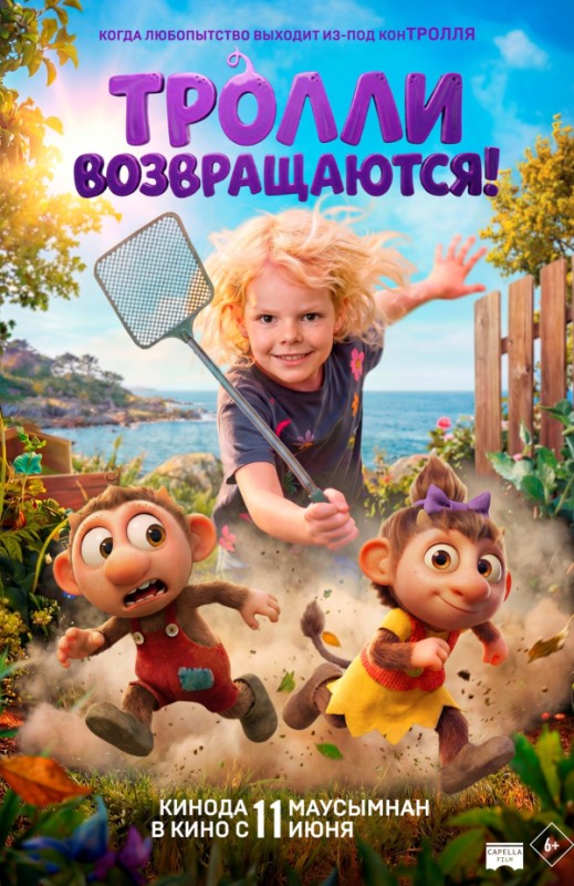 «Тролли возвращаются!»