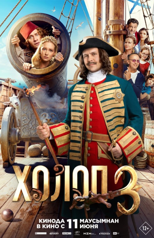 «Холоп 3»