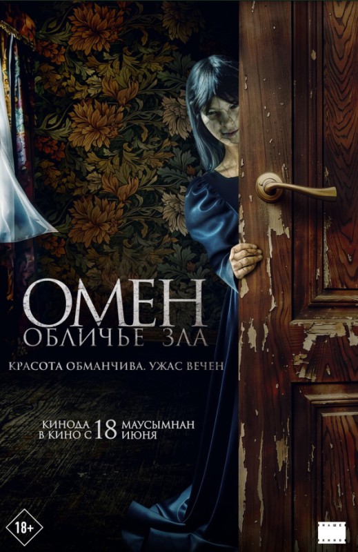 «Омен. Обличье зла»