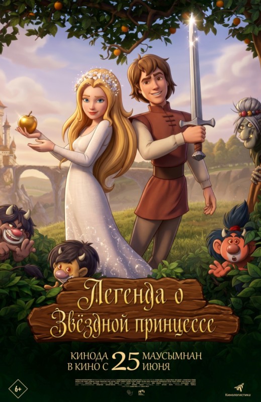 «ЛЕГЕНДА О ЗВЕЗДНОЙ ПРИНЦЕССЕ»