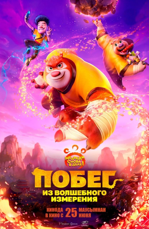 «Побег из волшебного измерения»
