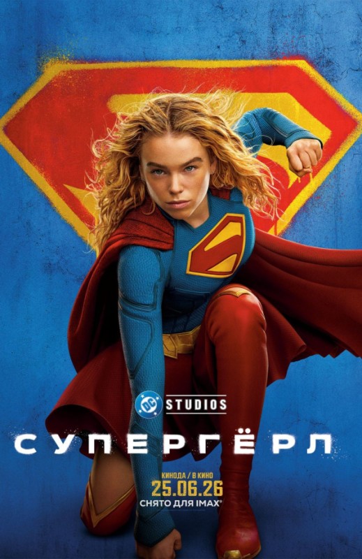 «СУПЕРГЁРЛ»