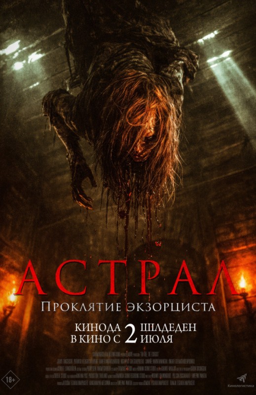 «Астрал. Проклятие экзорциста»
