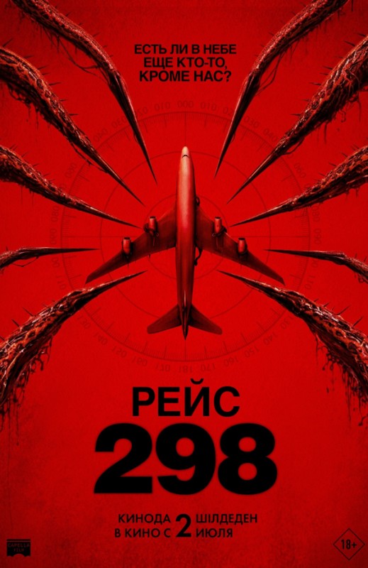 «Рейс 298»