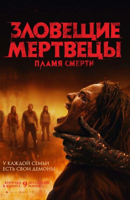 «Зловещие мертвецы: Пламя Смерти»