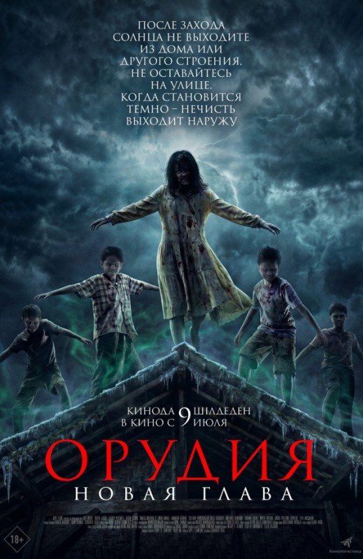 «Орудия. Новая глава»