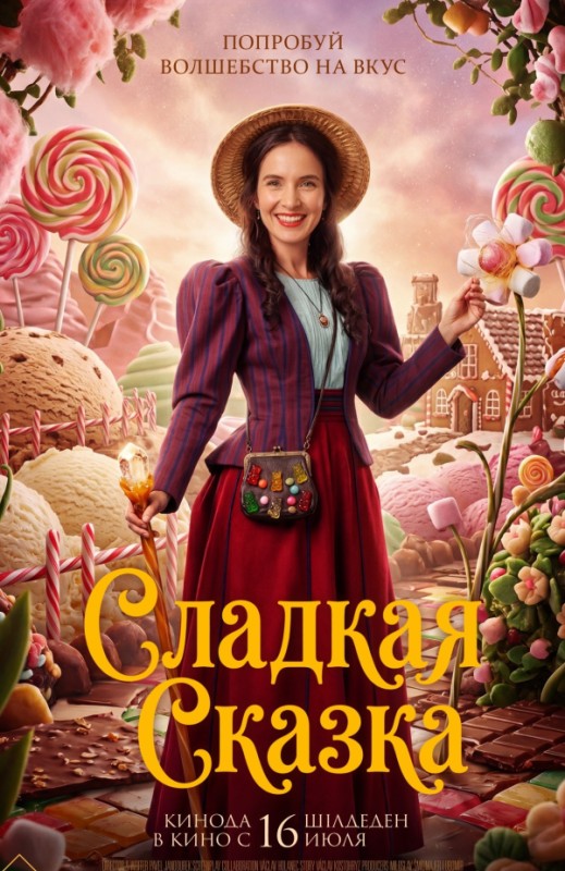 «Сладкая сказка»