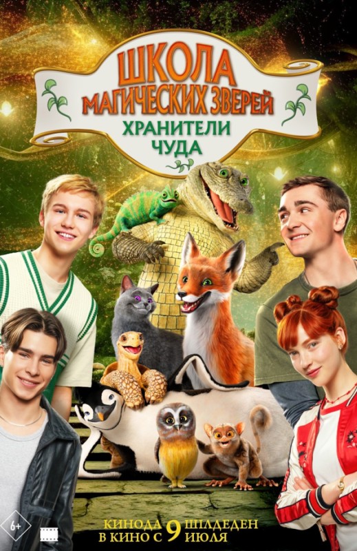 «Школа магических зверей. Хранители чуда»