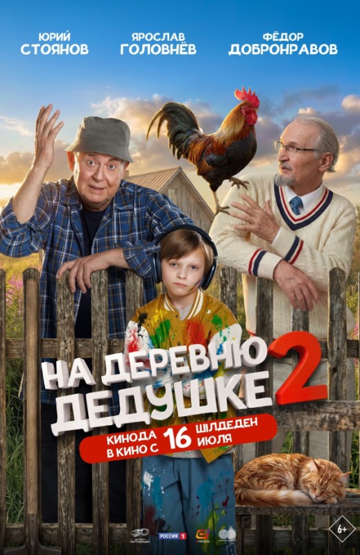 «На деревню дедушке 2»