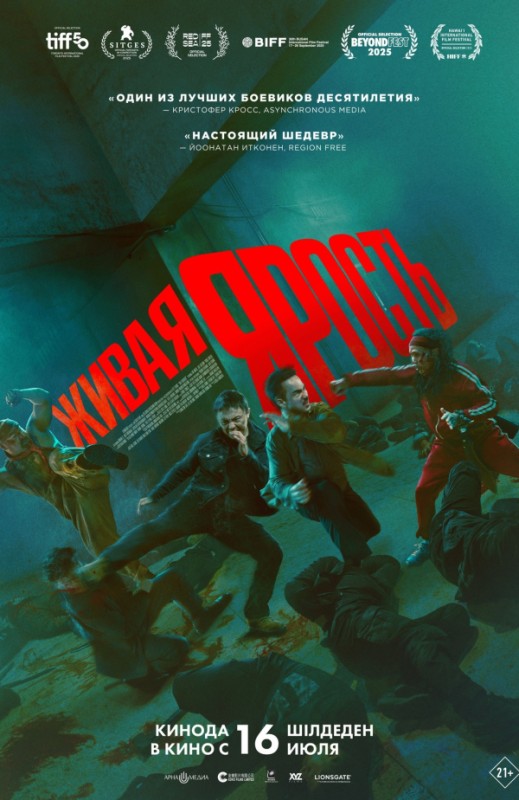 «Живая ярость»