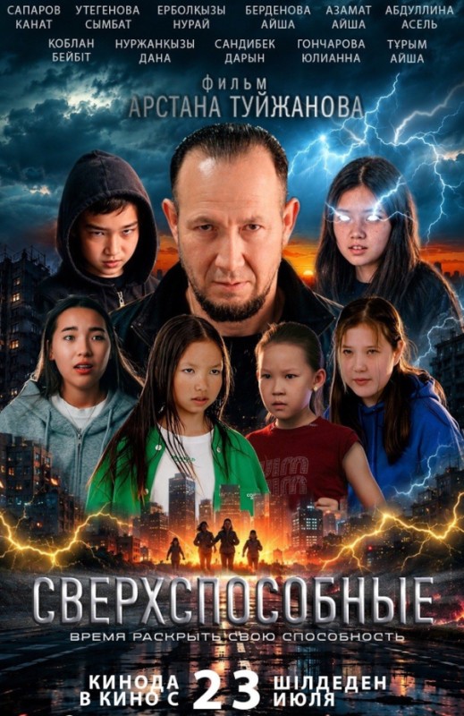 «Сверхспособные»