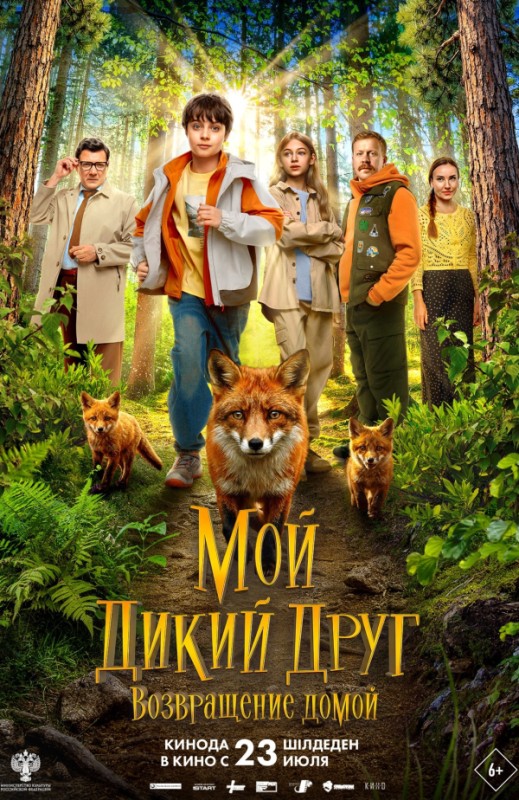 «МОЙ ДИКИЙ ДРУГ. ВОЗВРАЩЕНИЕ ДОМОЙ»
