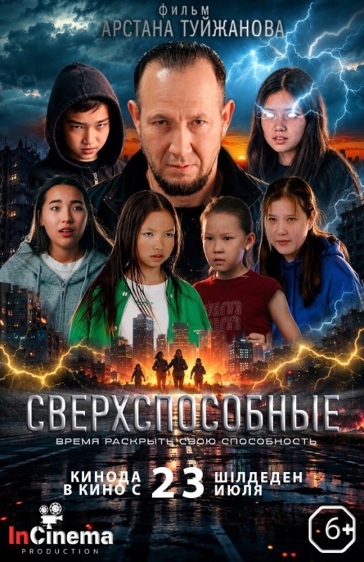 «Аса қабілеттілер»