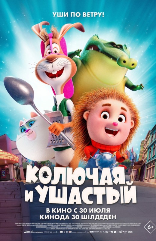 «КОЛЮЧАЯ и УШАСТЫЙ»