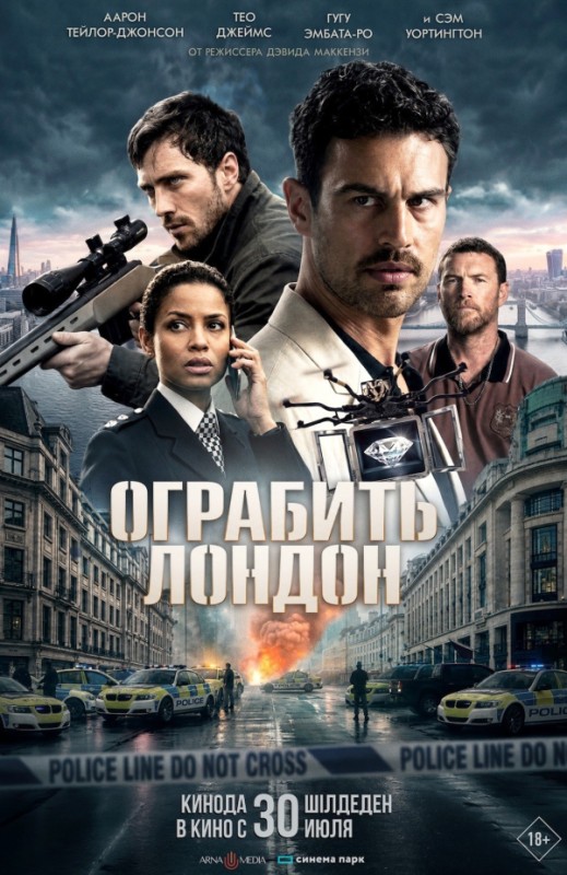 «Ограбить Лондон»