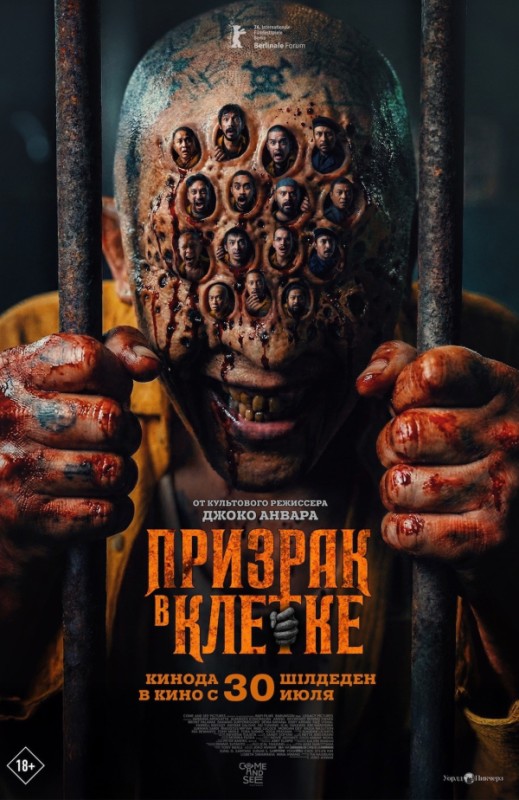 «Призрак в клетке»