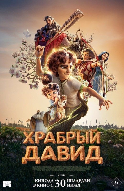 «Храбрый Давид»
