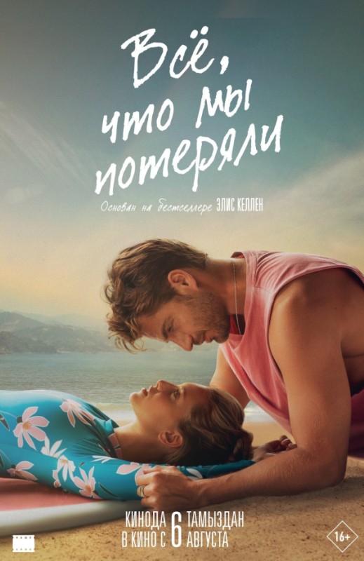 «Всё, что мы потеряли»