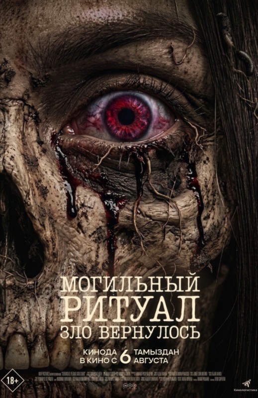 «МОГИЛЬНЫЙ РИТУАЛ. ЗЛО ВЕРНУЛОСЬ»