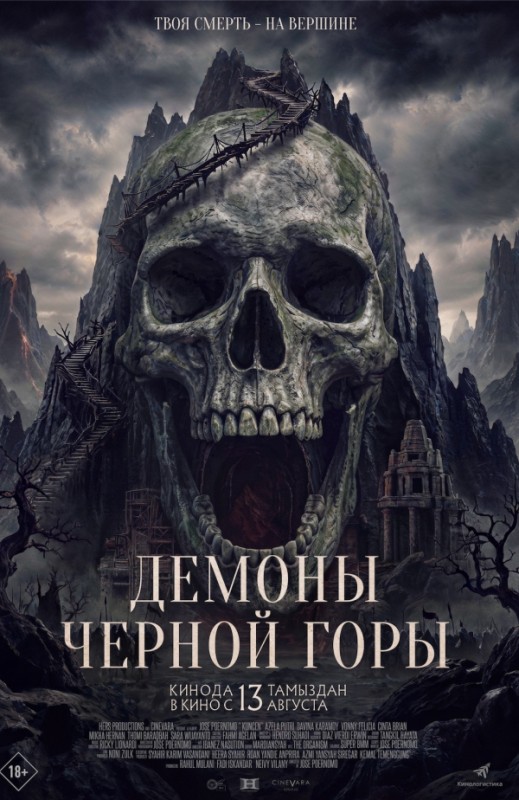 «Демоны Чёрной горы»