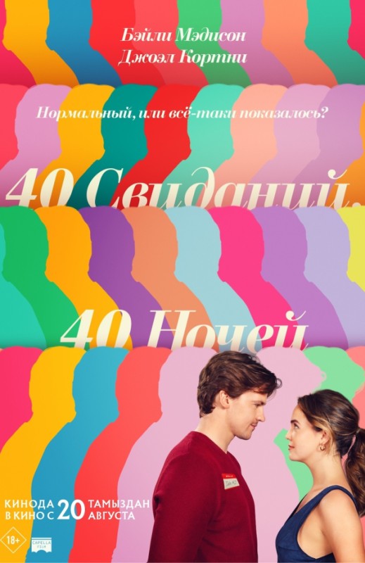 «40 свиданий, 40 ночей»