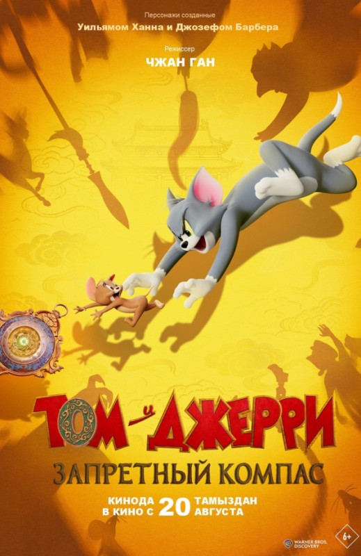 «Том и Джерри: Запретный компас»