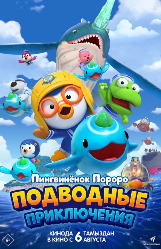 «Пингвинёнок Пороро. Подводные приключения»