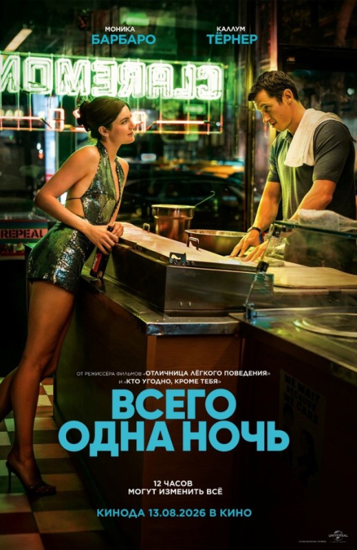 «ВСЕГО ОДНА НОЧЬ»