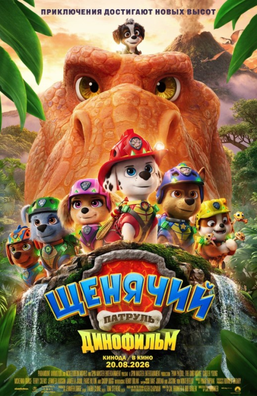 «ЩЕНЯЧИЙ ПАТРУЛЬ: ДИНОФИЛЬМ»