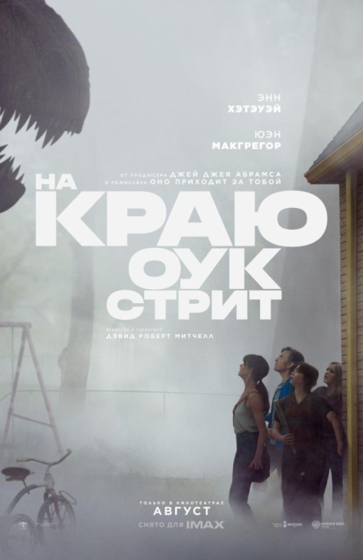 «НА КРАЮ ОУК-СТРИТ»