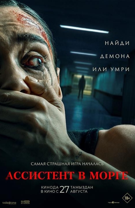 «Ассистент в морге»