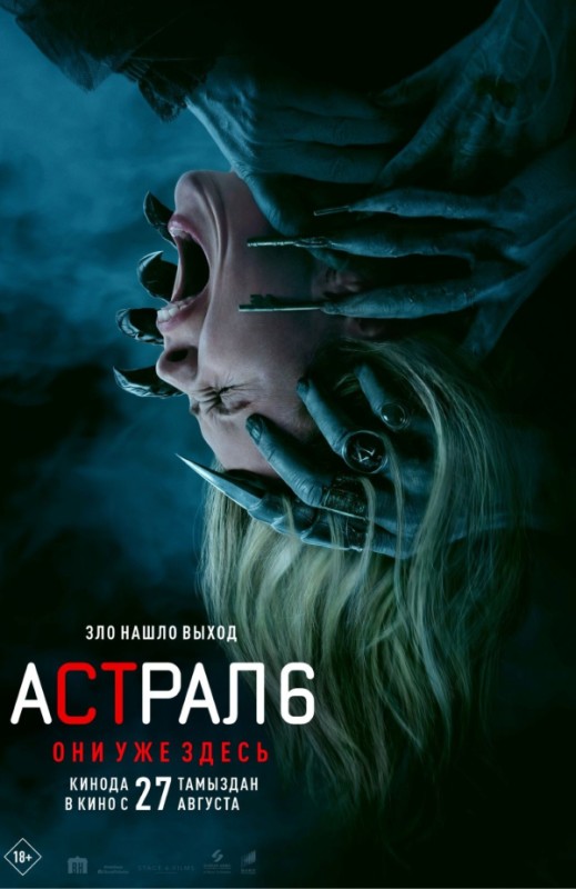 «Астрал 6: они уже здесь»