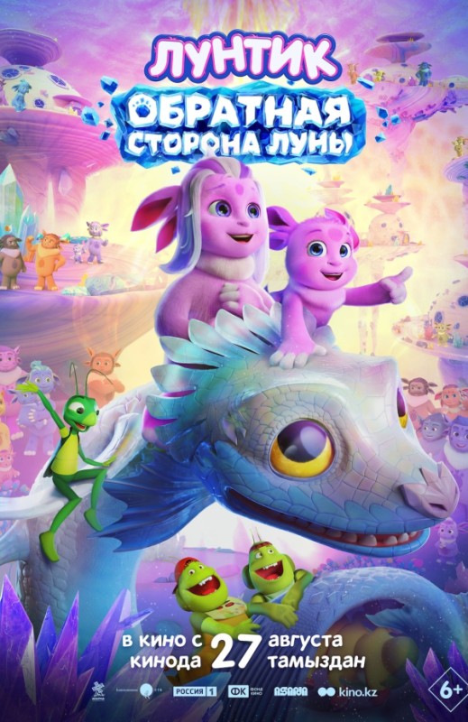 «ЛУНТИК. ОБРАТНАЯ СТОРОНА ЛУНЫ»