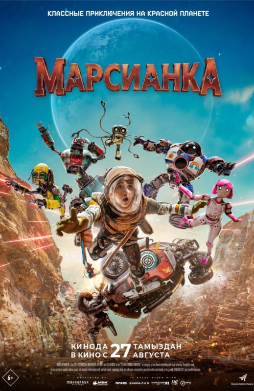 «Марсианка»