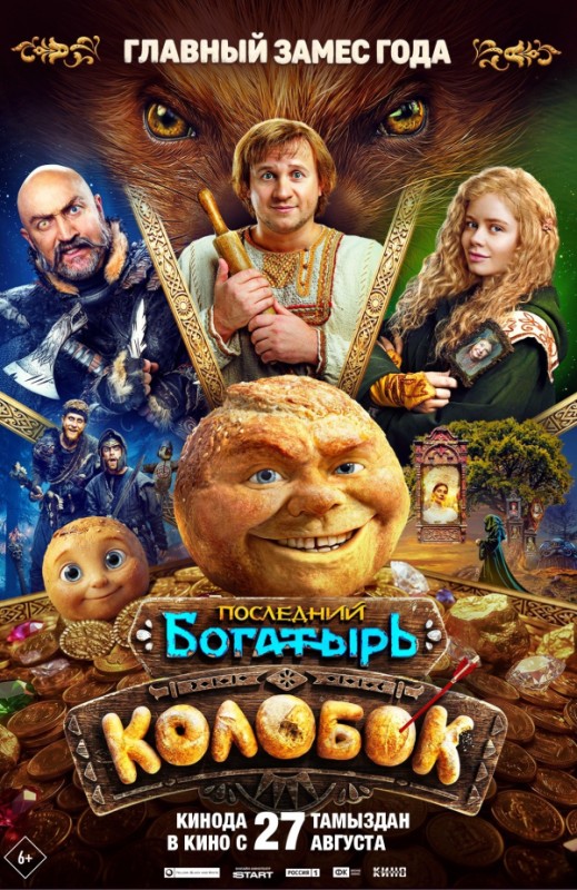 «Последний богатырь. Колобок»