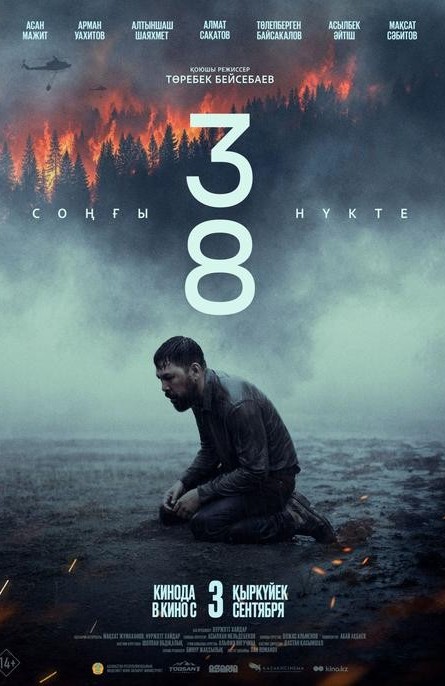 «38 СОҢҒЫ НҮКТЕ»
