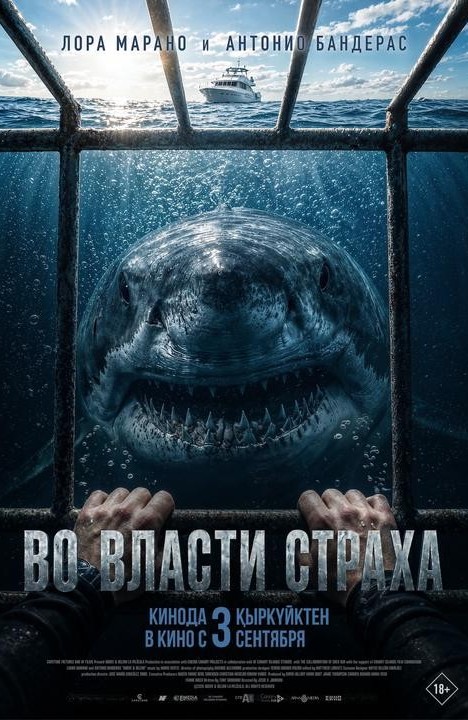 «Во власти страха»