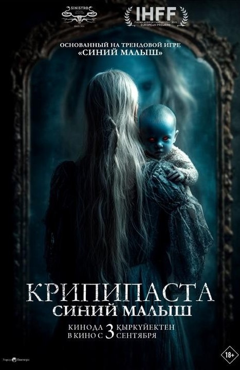 «Крипипаста: Синий малыш»