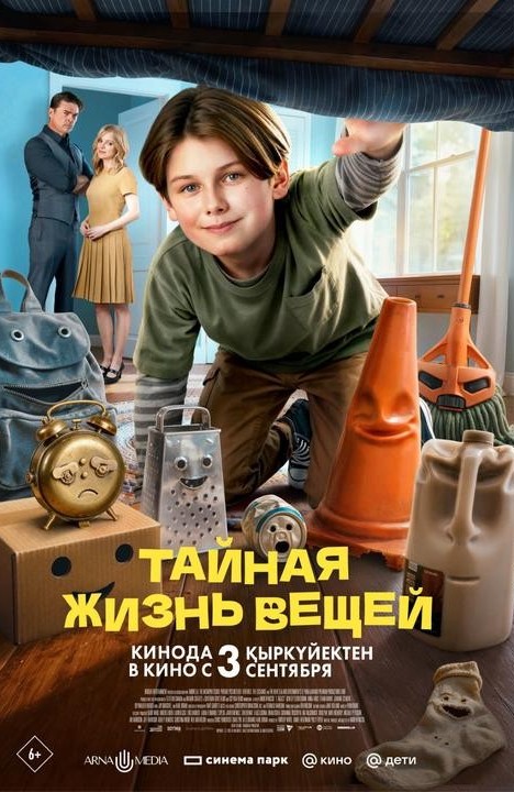 «Тайная жизнь вещей»