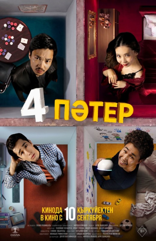 «4 пәтер»