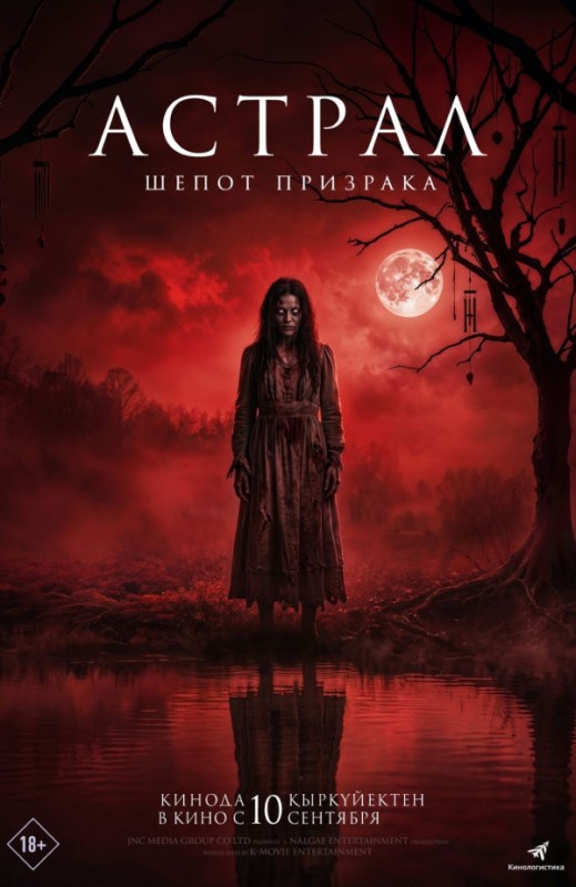 «Астрал. Шёпот призрака»