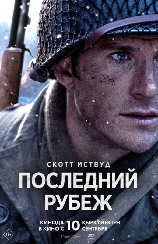 «Последний рубеж»