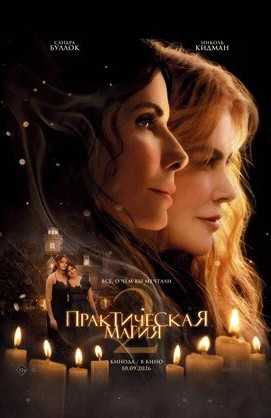 «ПРАКТИЧЕСКАЯ МАГИЯ 2»