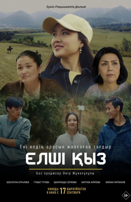 «Елші қыз»