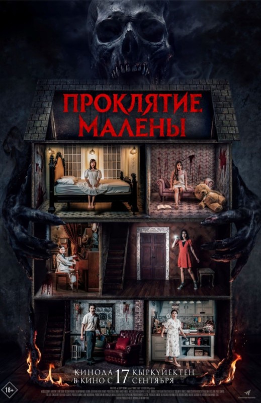«Проклятие Малены»