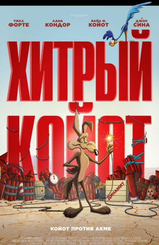 «ХИТРЫЙ КОЙОТ»