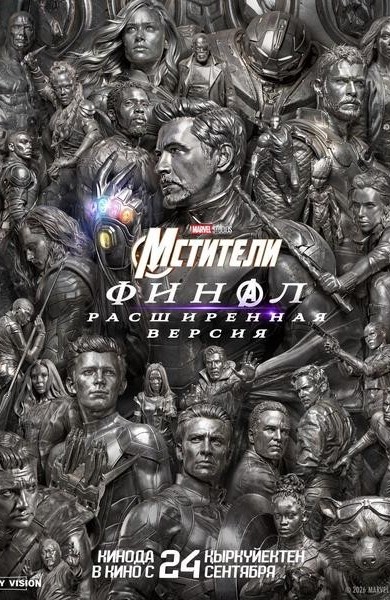 «Мстители: Финал – Расширенная версия»