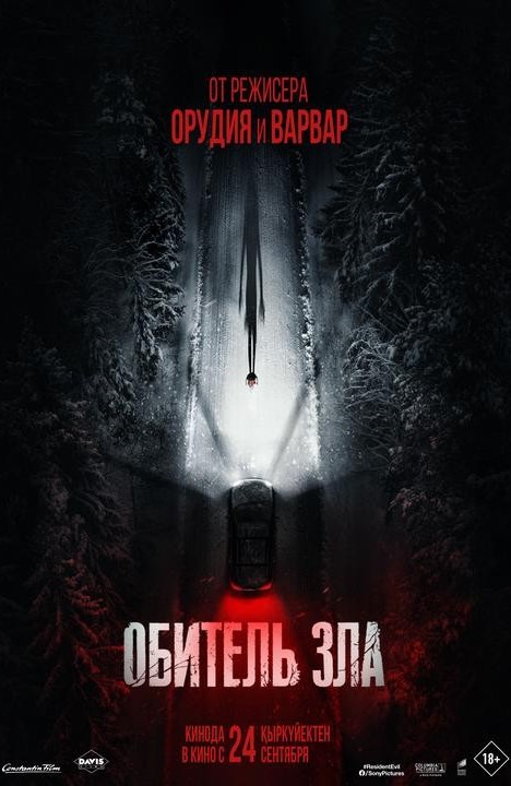 «Обитель Зла»