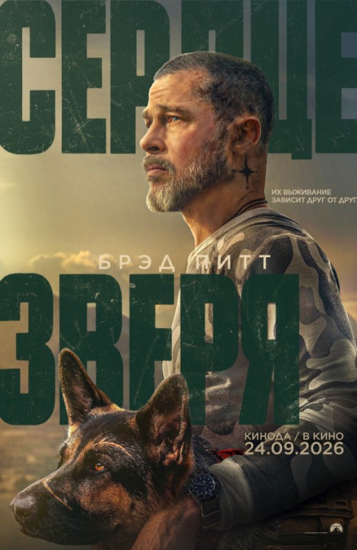 «СЕРДЦЕ ЗВЕРЯ»
